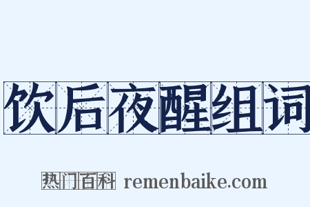 饮后夜醒组词是什么意思的图片